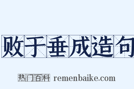 败于垂成造句是什么意思的图片